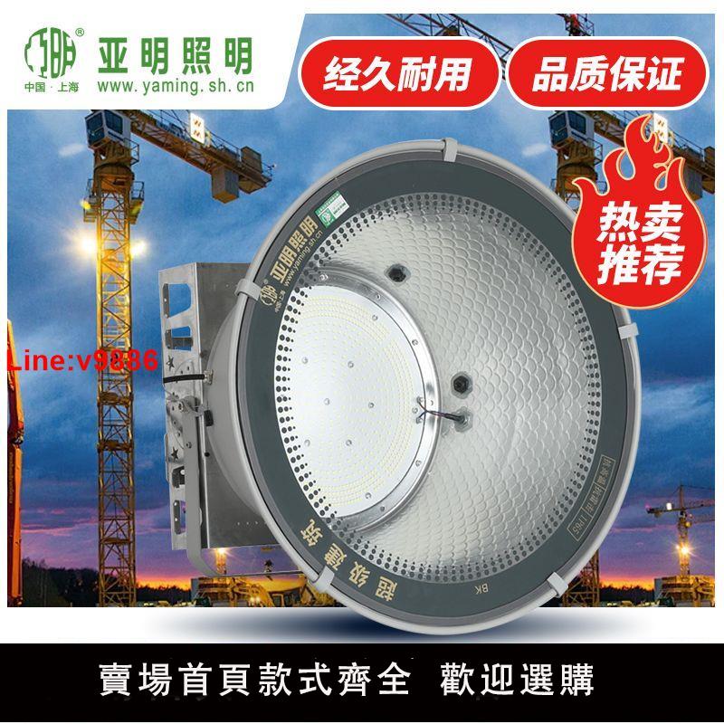 【臺灣公司 超低價】上海亞明LED塔吊燈400W-3000W建築工地照明戶外防水探照投光大燈