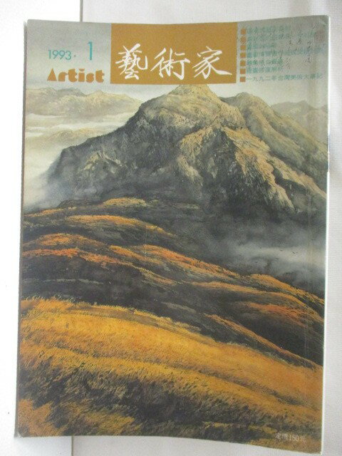 【書寶二手書T1／雜誌期刊 MXC】藝術家 212期