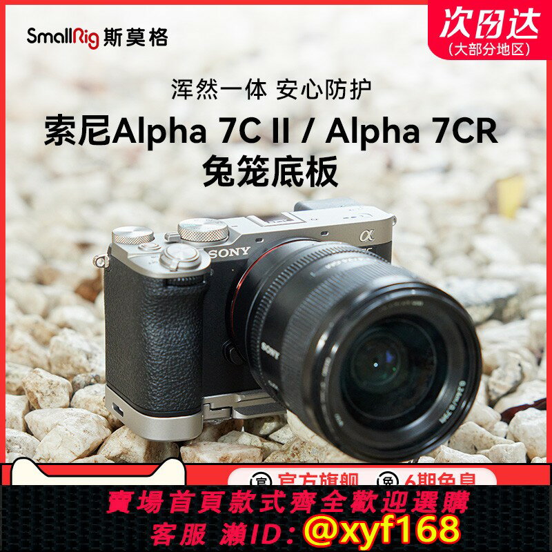 {保固一年 可打統編}斯莫格適用索尼a7c2底板sonyA7CII拓展框攝影遮光取景器眼罩底座A7CR全包兔籠相機實木手柄握L板保護皮套配件