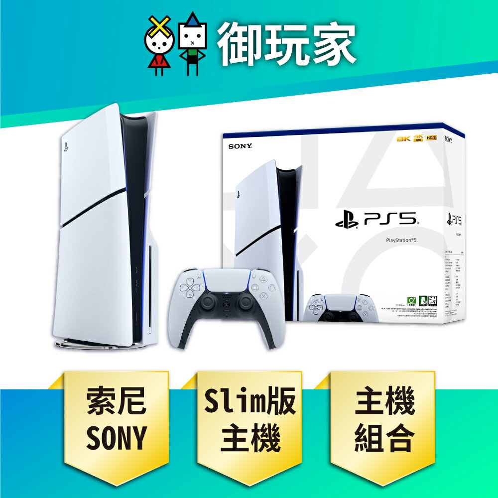 【促銷活動★御玩家】SONY 索尼 PS5主機 Slim版 光碟版主機 1TB 台灣公司貨 主機組 CFI-2018 A01 現貨