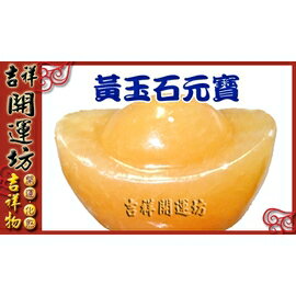 【領券滿額折100】招財【招財元寶 黃玉石元寶 大  *1pcs】淨化 吉祥開運坊