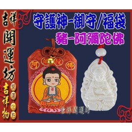 領券滿額折 生肖守護神 生肖保平安組合 豬 守護神 阿彌陀佛 Q版守護神福袋 硨磲守護神 平安符 開光吉祥開運坊 Rakuten樂天市場 吉祥開運坊 領券滿額折 生肖守護神 生肖保平安組合 豬 守護神 阿彌陀佛 Q版守護神福袋 硨磲守護神 平安符 開光吉祥開運坊 Rakuten樂天市場 吉祥開運坊