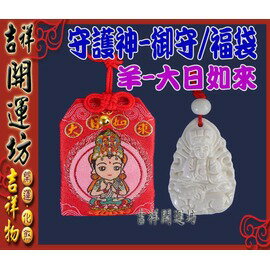 生肖守護神 生肖保平安組合 羊 守護神 大日如來 Q版守護神福袋 硨磲守護神 平安符 開光吉祥開運坊 吉祥開運坊 Rakuten樂天市場