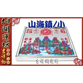 【吉祥開運坊】山海鎮系列【耐用鋁框+化煞山海鎮-/船入港~小】硃砂開光//擇日