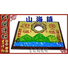 【吉祥開運坊】山海鎮系列【銅版山海鎮+ 八卦凸鏡-小】硃砂開光//擇日