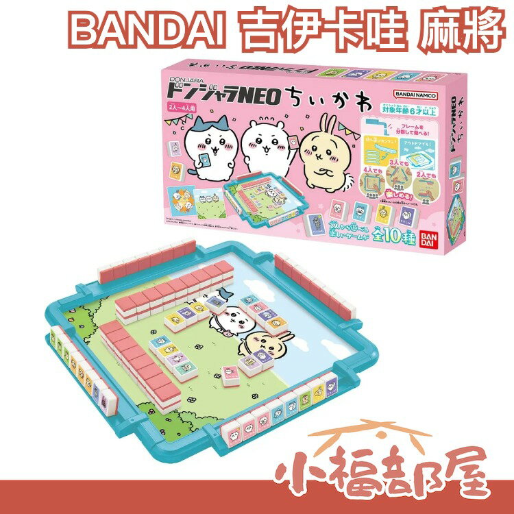 日本 BANDAI 吉伊卡哇 麻將 碰將NEO 桌遊 2-4人 益智遊戲 棋盤遊戲 過年桌遊 【小福部屋】