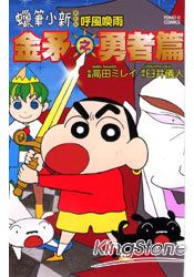 蠟筆小新(電影版)呼風喚雨！金矛之勇者篇(全)