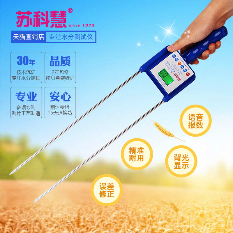 蘇科慧糧食水分儀玉米水分測量儀花生小麥水份測定儀高梁驗水器