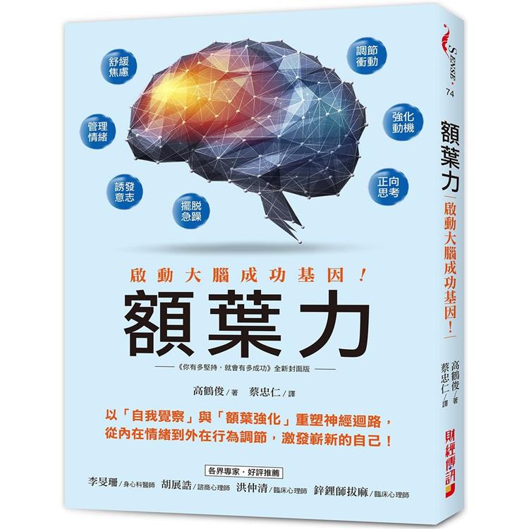 額葉力：啟動大腦成功基因！以自我覺察與額葉強化重塑神經迴路，從內在情緒到外在行為調節，激發嶄新的自己 | 拾書所