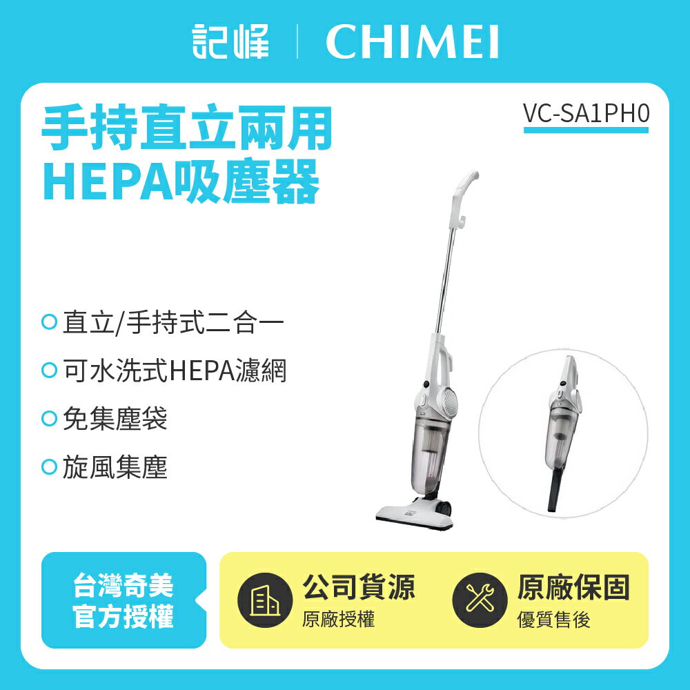 【奇美CHIMEI】手持直立兩用HEPA吸塵器 VC-SA1PH0