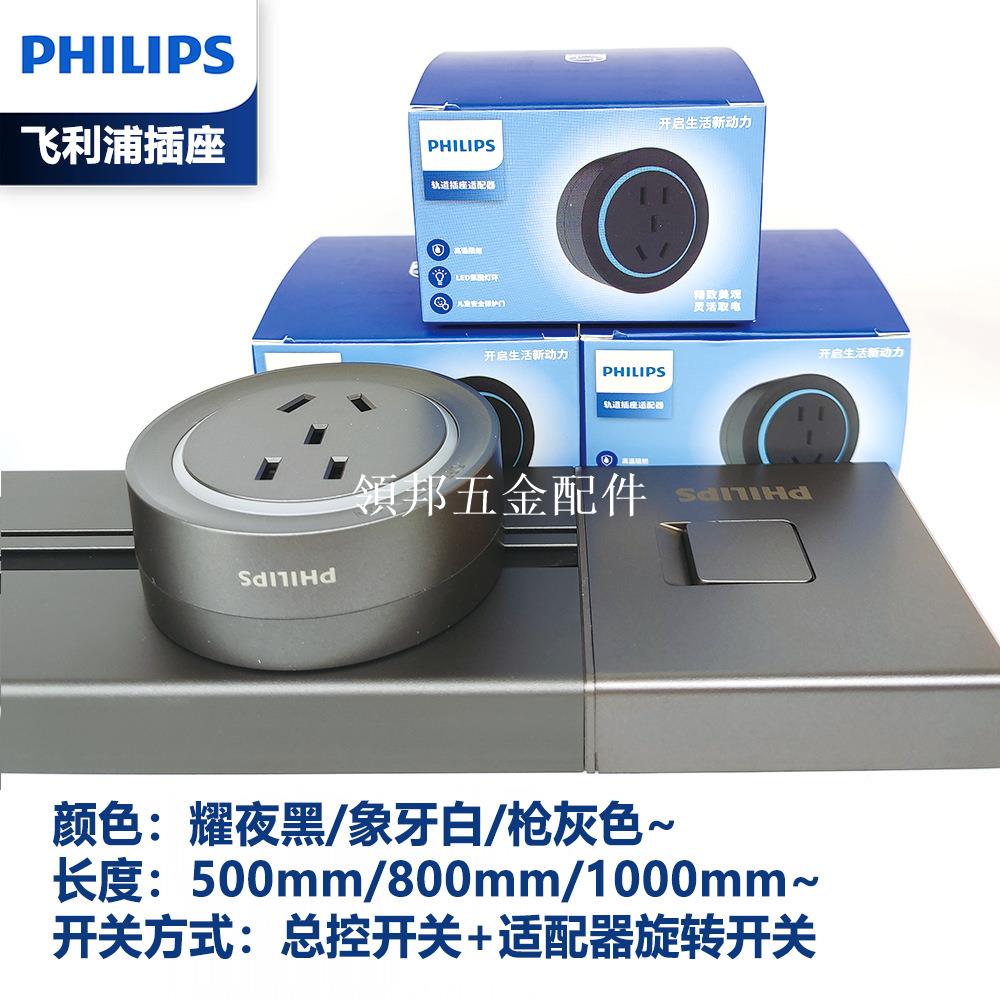 飛利浦軌道插座可移動電源廚房家用滑軌插座排插電力導軌插座插排[領邦五金配件]