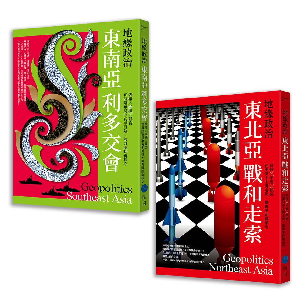 地緣政治套書