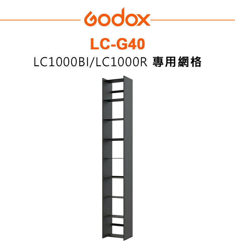 EC數位 Godox 神牛 LC-G40 LC1000BI LC1000R 專用網格 蜂巢 網格 格柵
