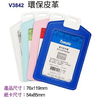 Tomato 直式 証件套 環保皮革 12個/包 323842【APP滿額下單10%點數(單一帳號最高1000點)】9/30止