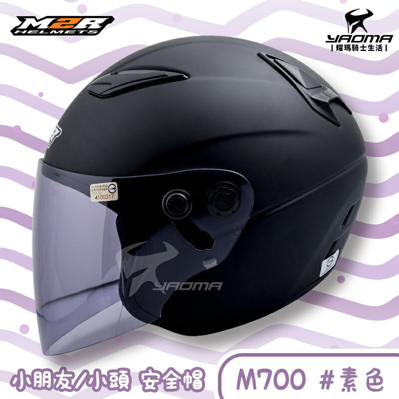 M2R 兒童 安全帽 M700 素色 消光黑 霧面黑 童帽 小頭 小朋友 半罩帽 3/4罩 耀瑪騎士機車 0