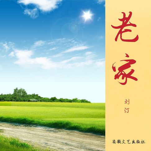 【有聲書】老家 0