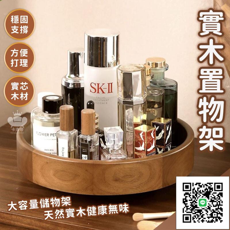 【實木旋轉置物架 宅配免運】木質旋轉置物架 廚房圓形收納盤 客廳桌面多功能調料架 臥室可旋轉化妝品收納盤
