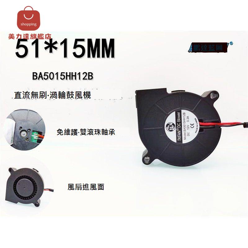 BA5015HH12B 加濕器渦輪鼓風機 5015 12V雙滾珠5CM大風量高轉風扇[DD0322001]