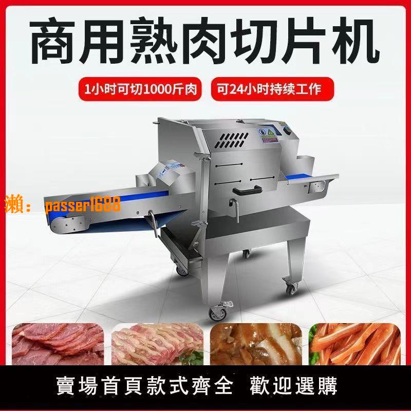 【可開發票】全自動熟肉切片機商用切鹵肉臘肉牛肉鹵菜熟食梅菜扣肉切肉片神器