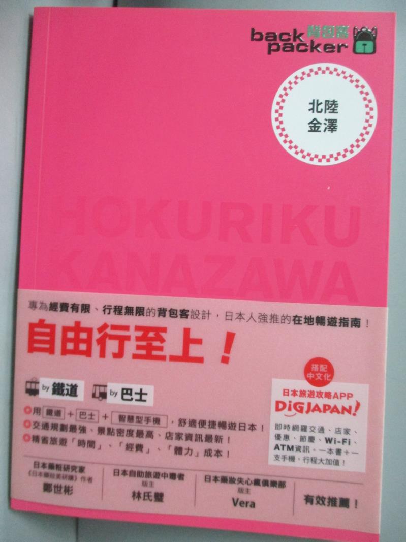 【書寶二手書T1／旅遊_LLA】北陸．金澤 日本鐵道、巴士自由行 背包客系列11_吳冠瑾