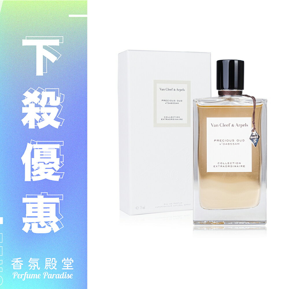 VAN CLEEF & ARPELS 夜檀茉莉淡香精 75ML