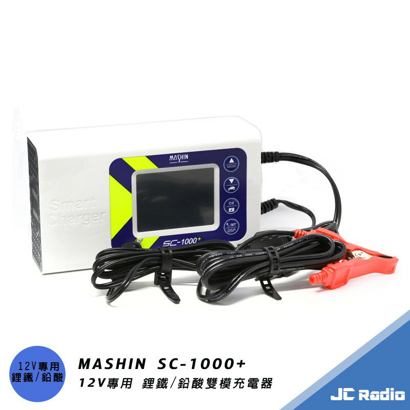 MASHIN SC-1000+ 麻新充電器 鉛酸 鋰鐵電池兩用 脈衝式充電 最大10A電流輸出