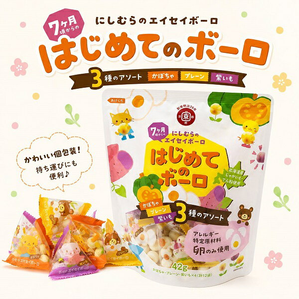 【江戶物語】 西村衛生 三味小蛋酥 原味/南瓜/紫薯 小饅頭 三角包 無添加 7個月以上 幼兒蛋酥 嬰兒小饅頭 日本進口