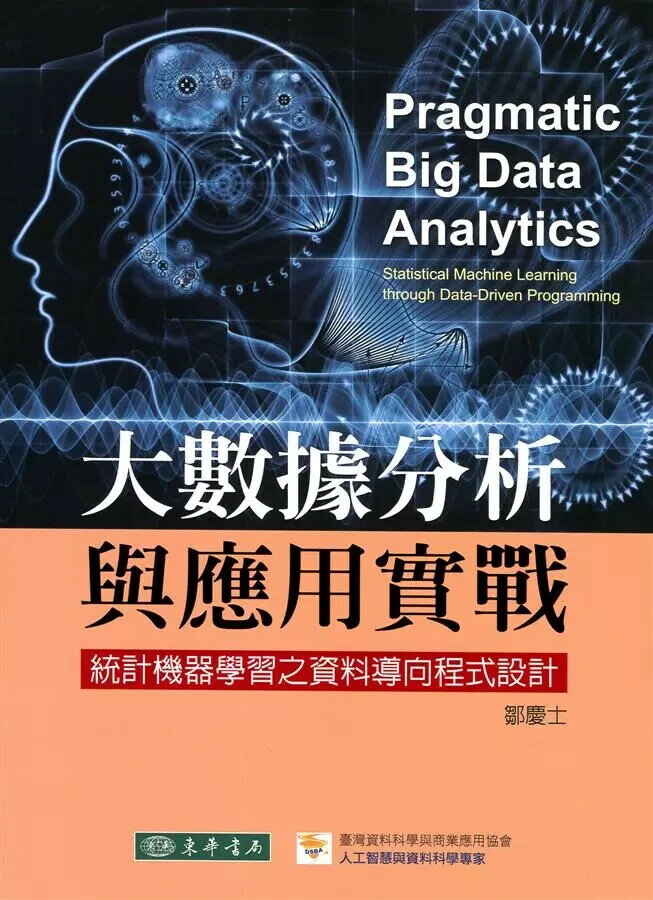 大數據分析與應用實戰：統計機器學習之資料導向程式設計 (1版) 鄒慶士 2019 東華