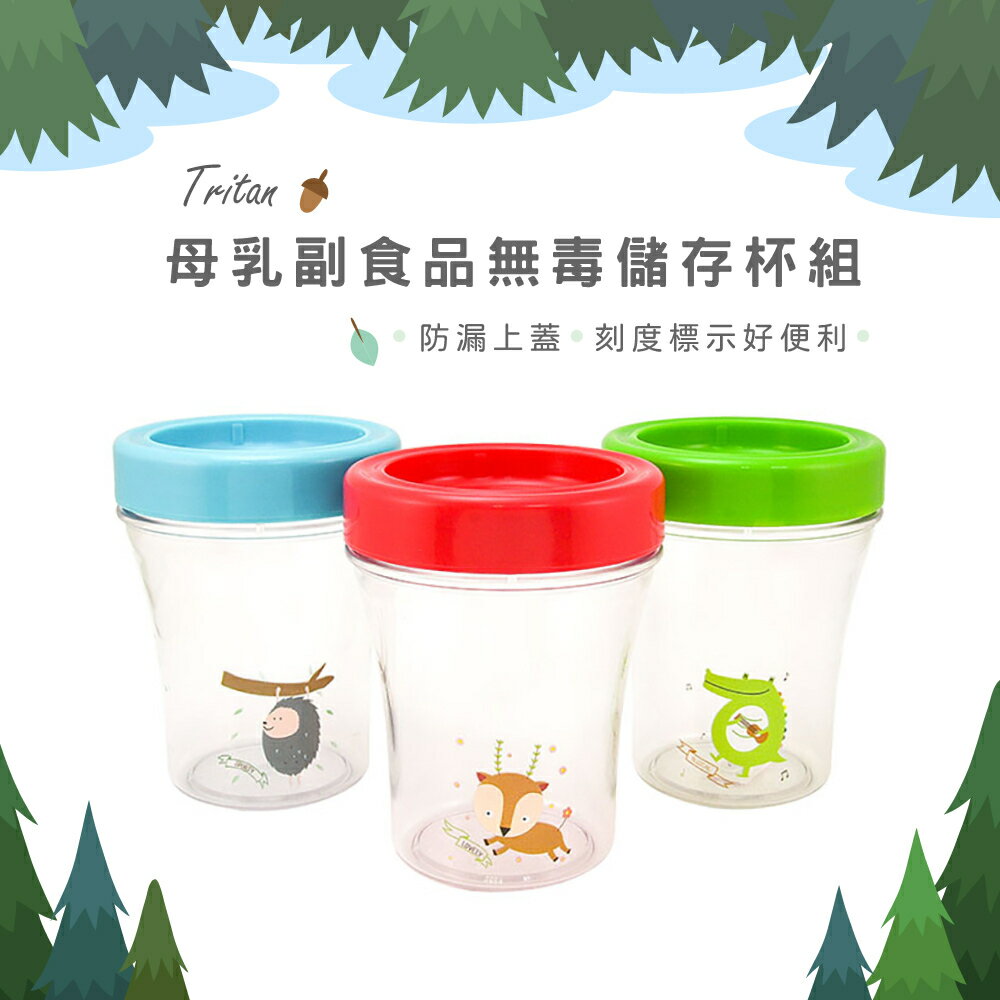 台灣製 Tritan多功能無毒母乳副食品保鮮儲存杯(三入組) 易晉