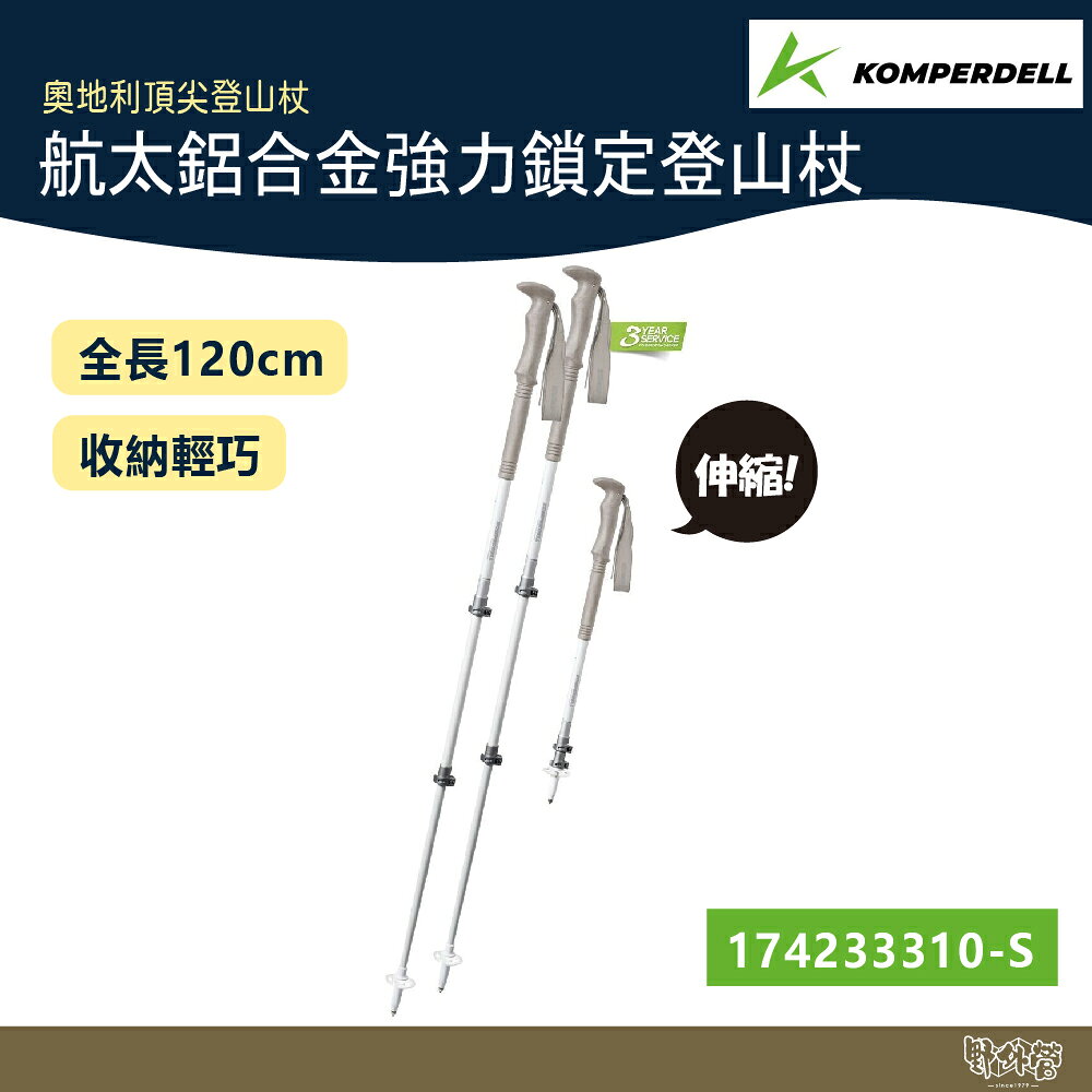 Komperdell 奧地利 航太鋁合金強力鎖定登山杖 女用 174235610 白【野外營】健行登山 7075鋁合金