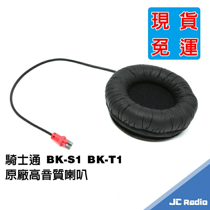 騎士通 BK-S1 BK-T1 原廠 高音質喇叭 BKT1 BKS1 安全帽用耳機 單個入 BK1