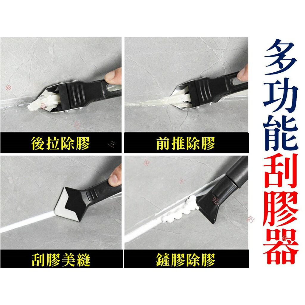 @貨比三家不吃虧@多功能刮膠器 刮膠板 金屬抹刀 刮膠神器 美縫專用 鏟膠器 玻璃膠刮膠 打膠 修邊清除神器 除膠鏟刀