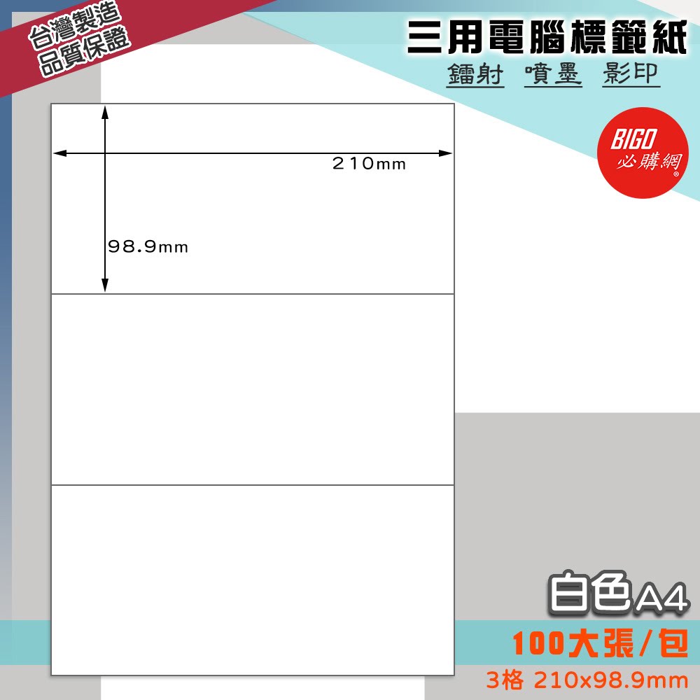 ｜必購網標籤｜3格(1x3) 白色 (100大張/包) A4三用電腦標籤 影印/雷射/噴墨 出貨 信封 標籤貼紙
