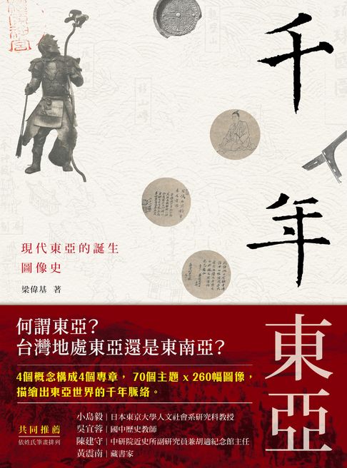 【電子書】千年東亞：現代東亞的誕生圖像史