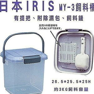 日本 IRIS 飼料桶 MY-3 容量3公斤 附提把/附除濕包 飼料鏟『WANG』