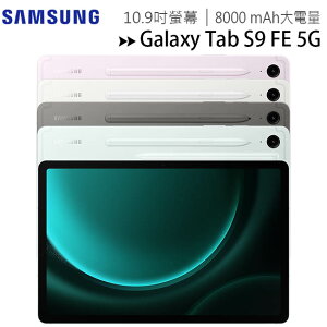 SAMSUNG Galaxy Tab S9 FE 5G X516 (6G/128G) 10.9吋平板電腦/內附筆◆送三星吸塵器【APP下單最高22%點數回饋】