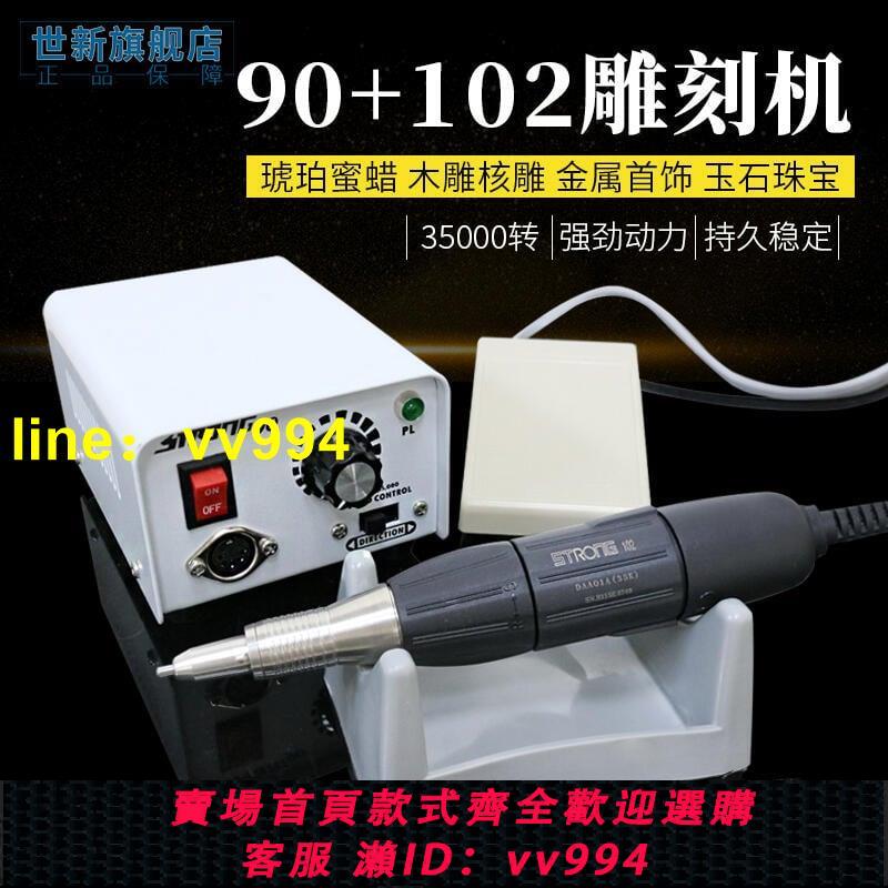 全店免運世新90牙機雕刻機小型玉石翡翠牙科打磨機木雕核雕玉雕工具電子機