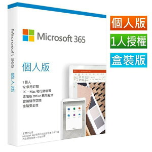 『時尚監控館』軟體 台灣現貨Microsoft Office 365 個人版中文PKC(無光碟) 一年盒裝 1人授權