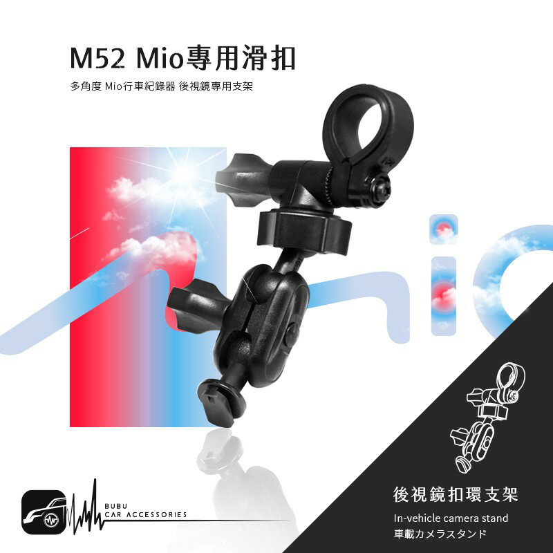 M51 / M52【Mio 專用滑扣後視鏡支架】適用於 C310 C320 C325 C330 C335 BuBu車用品