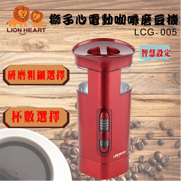 LION HEART 獅子心 電動咖啡磨豆機 LCG-005 /可設定/杯數/粗細/