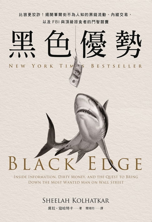 【電子書】黑色優勢：比狼更狡詐！揭開華爾街不為人知的黑錢流動、內線交易，以及FBI與頂級掠食者的鬥智競賽