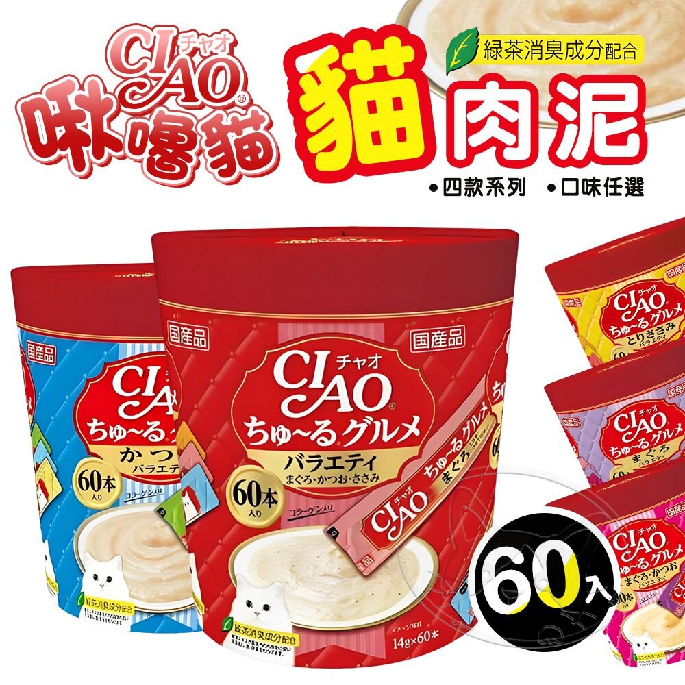 【299起免運】日本CIAO 啾嚕貓肉泥60入 貓零食 貓肉泥 貓點心 貓食品 寵物點心 寵物肉泥【旺生活】