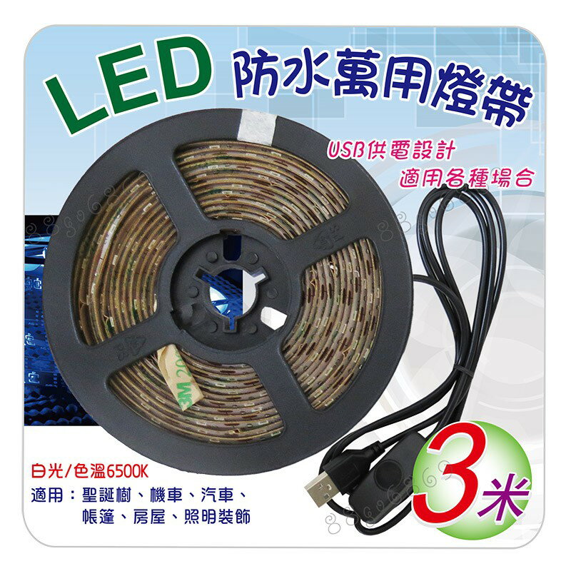 LED防水萬用燈帶燈條 (3米) 白光燈帶 氣氛燈帶 USB接頭 防水開關 EDS-L030