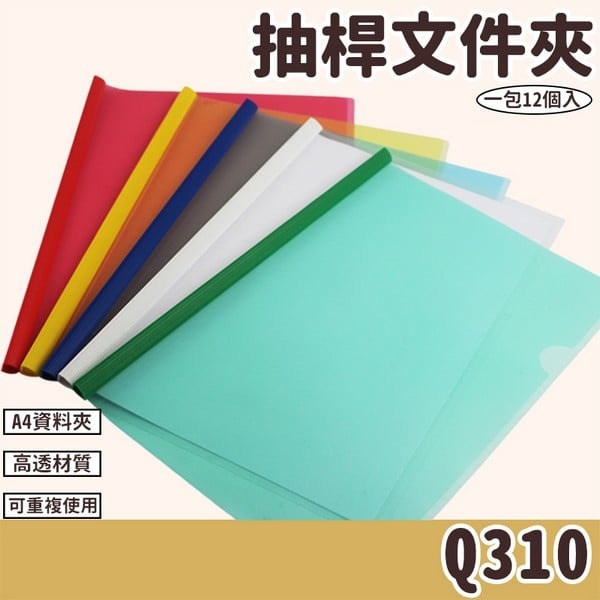 抽桿文件夾 Q310 文件套附桿子 (厚)/一小包12個入(定120) 附桿文件夾 附桿文件套 A4資料夾