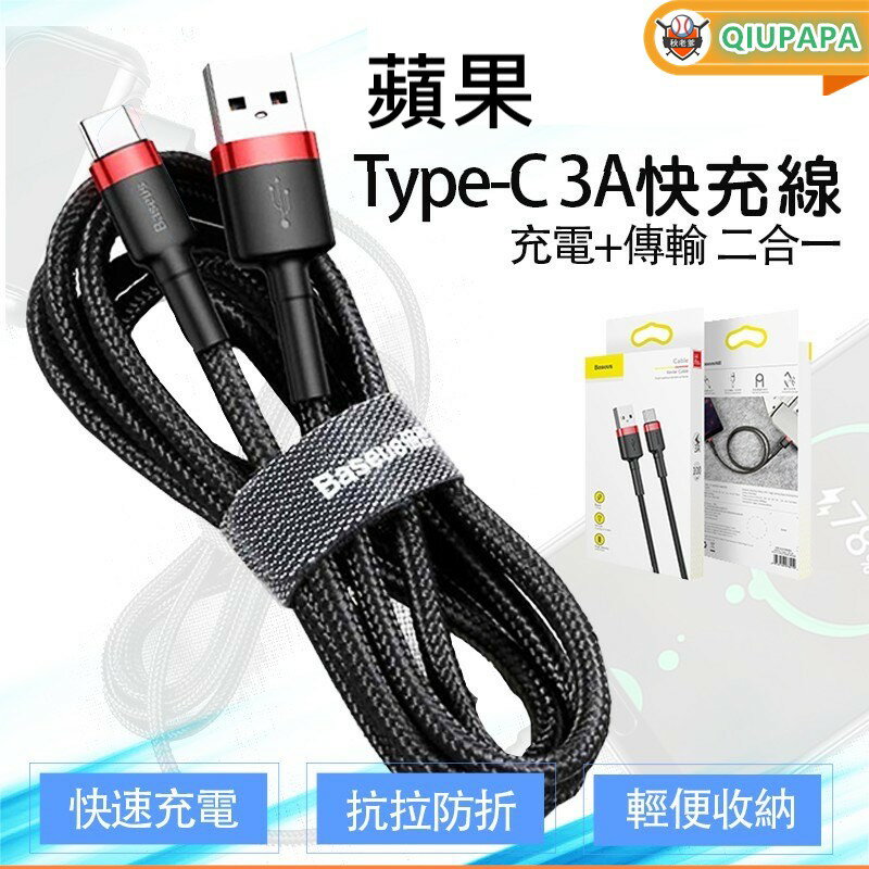 台灣倍思 卡福樂USB轉Lightning與Type-C充電線 蘋果充電線 充電線 IOS快充線 baseus充電線
