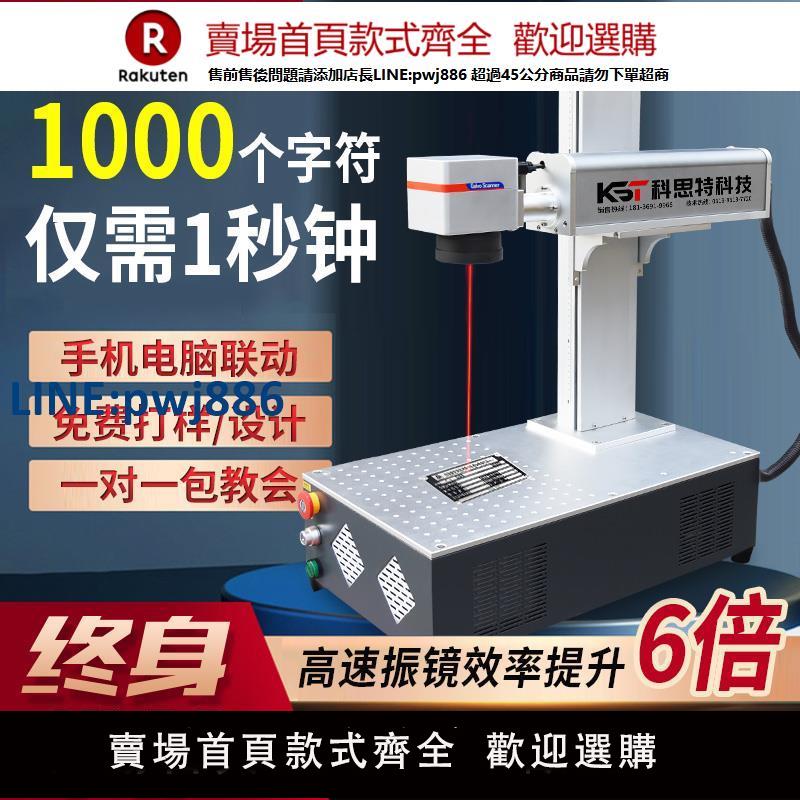 【臺灣公司 品質保證】科思特桌面式光纖鐳射打標機小型全自動便攜式金屬刻字紫外雕刻機【注意！下單滿299出貨】