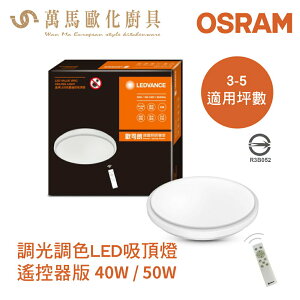 歐司朗 OSRAM 晶享 調光調色LED吸頂燈 40W 50W 無線遙控 110V