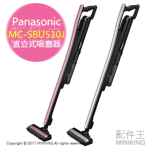 <br /><br />  【配件王】日本代購 Panasonic 國際牌 iT MC-SBU510J 兩色 直立式吸塵器 無線充電 旋轉式吸頭<br /><br />
