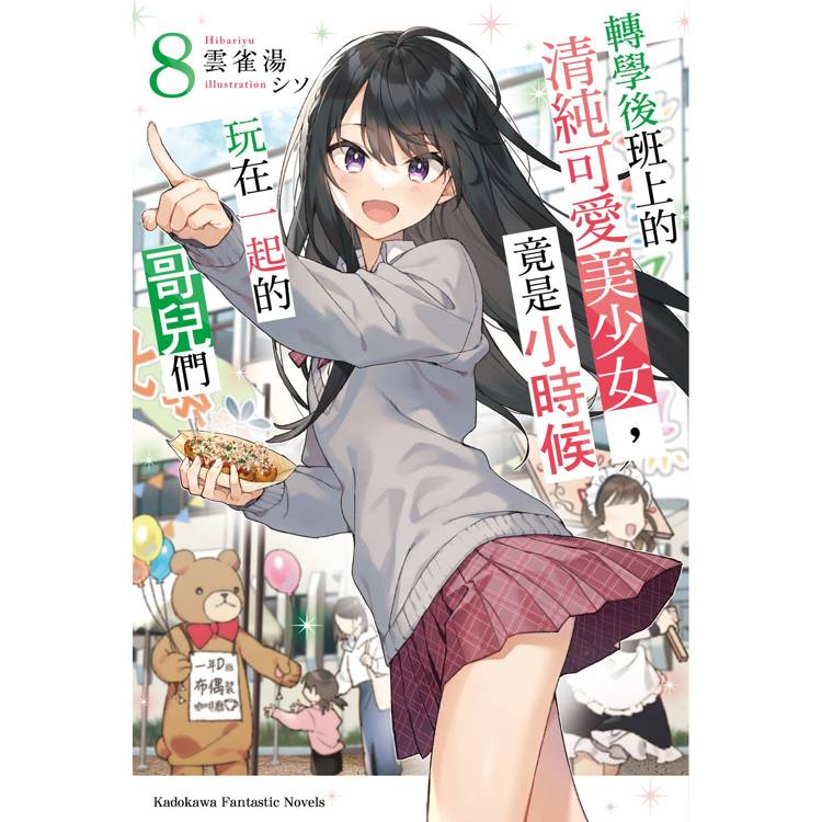 轉學後班上的清純可愛美少女，竟是小時候玩在一起的哥兒們（８）