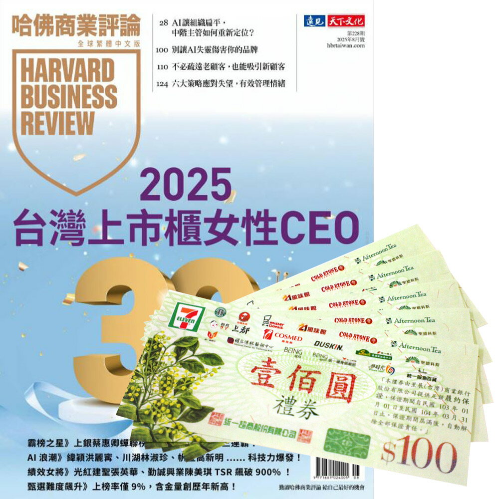 《HBR哈佛商業評論》1年12期 贈 7-11禮券500元